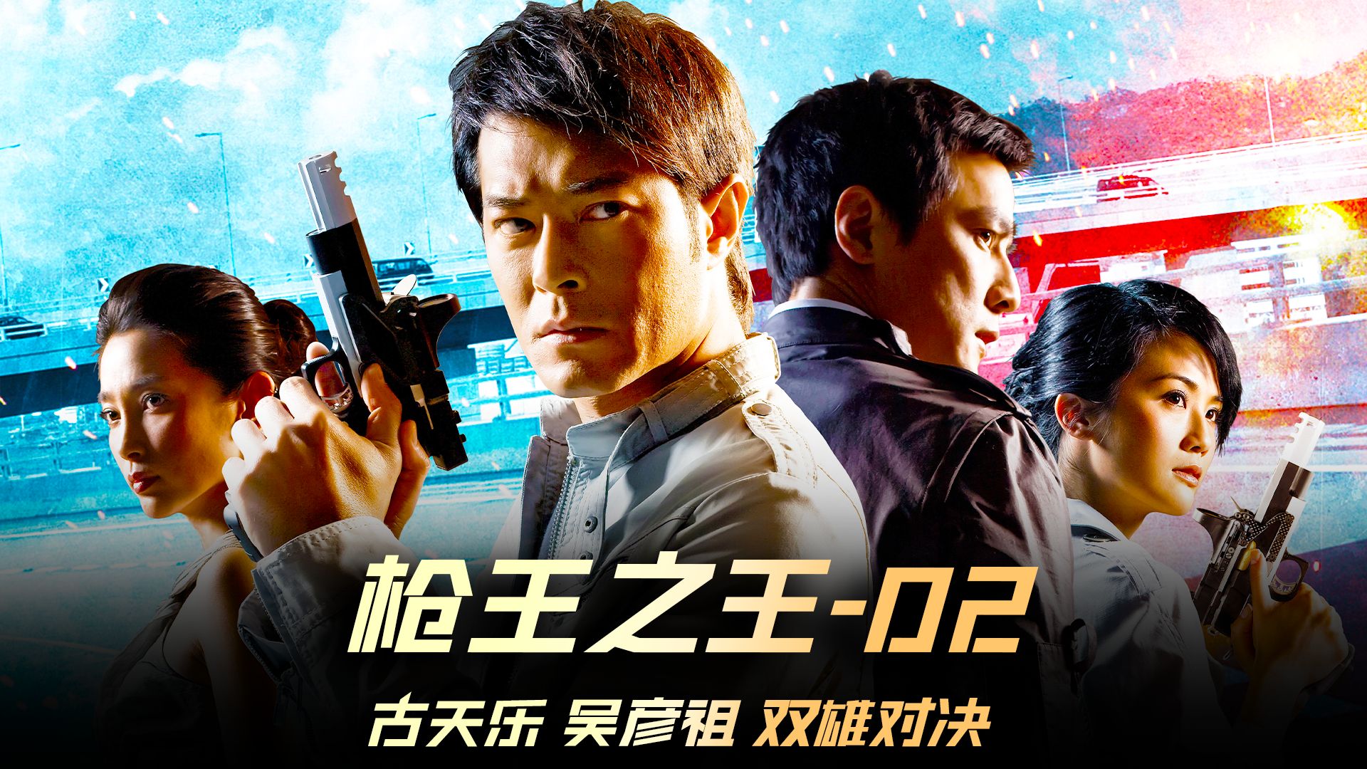 电影《枪王之王》主题曲--《徒手》张杰