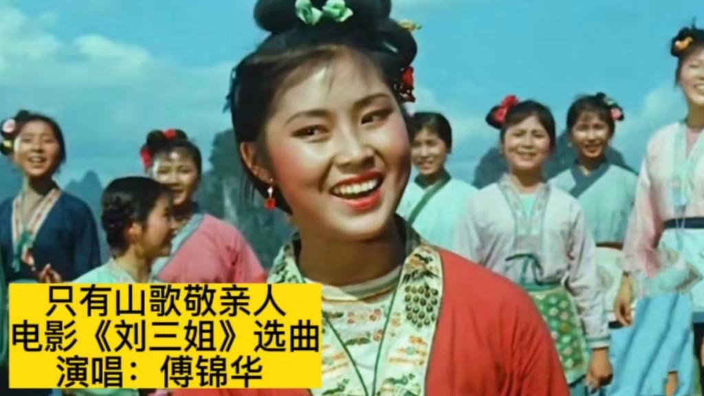 1960年电影《刘三姐》插曲--《采茶姑娘茶山走》（原声）