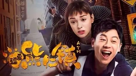电影《逗爱熊仁镇》宣传插曲--《往后余生》（马良 刘惜君）