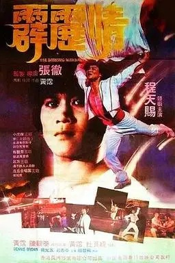 香港电影《霹雳情》插曲--《摇摇摇》（娃娃）