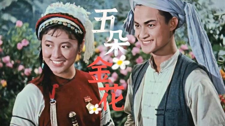 1959电影《五朵金花》插曲--《蝴蝶泉边》