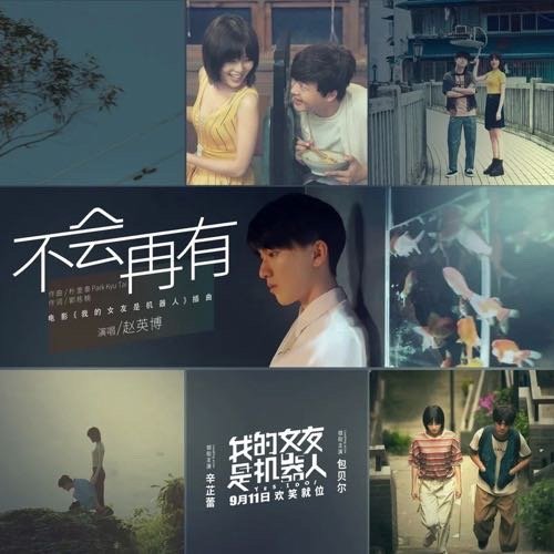 电影《我的女友是机器人》插曲--《不会再有》赵英博