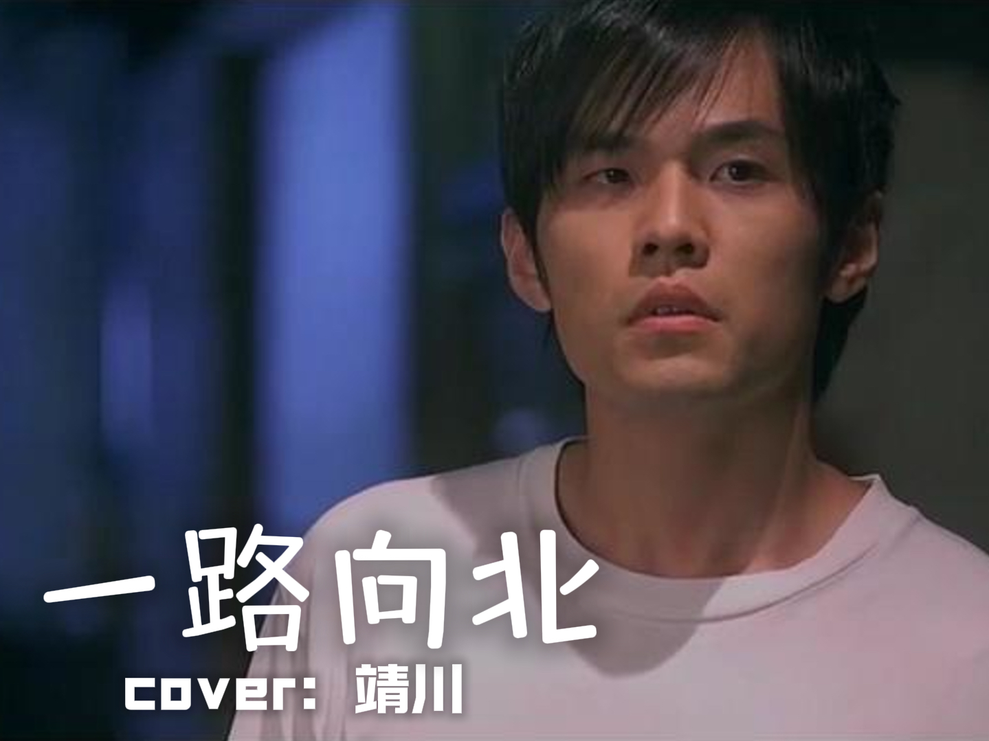 电影《头文字D》插曲--《一路向北》（满满的回忆和感动）
