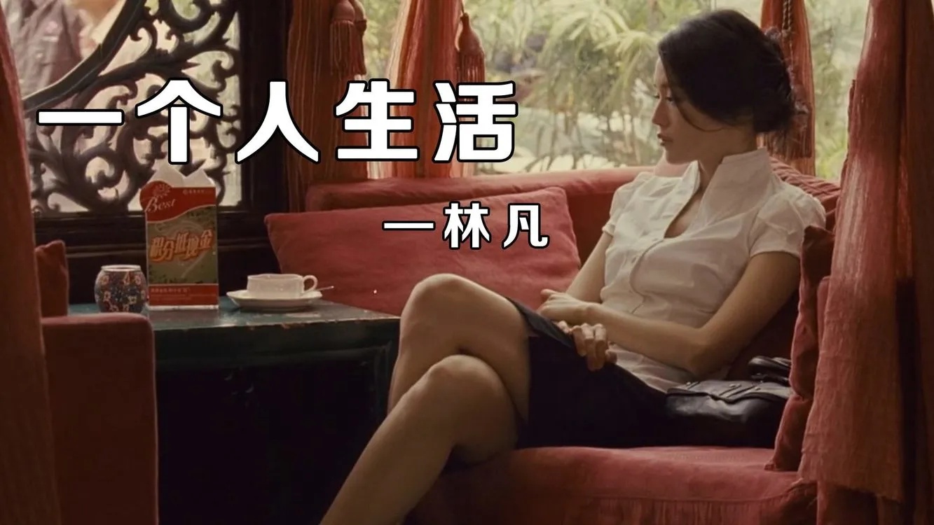 林凡《一个人生活》