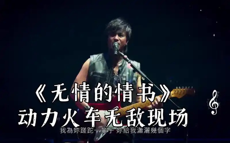 动力火车《无情的情书》