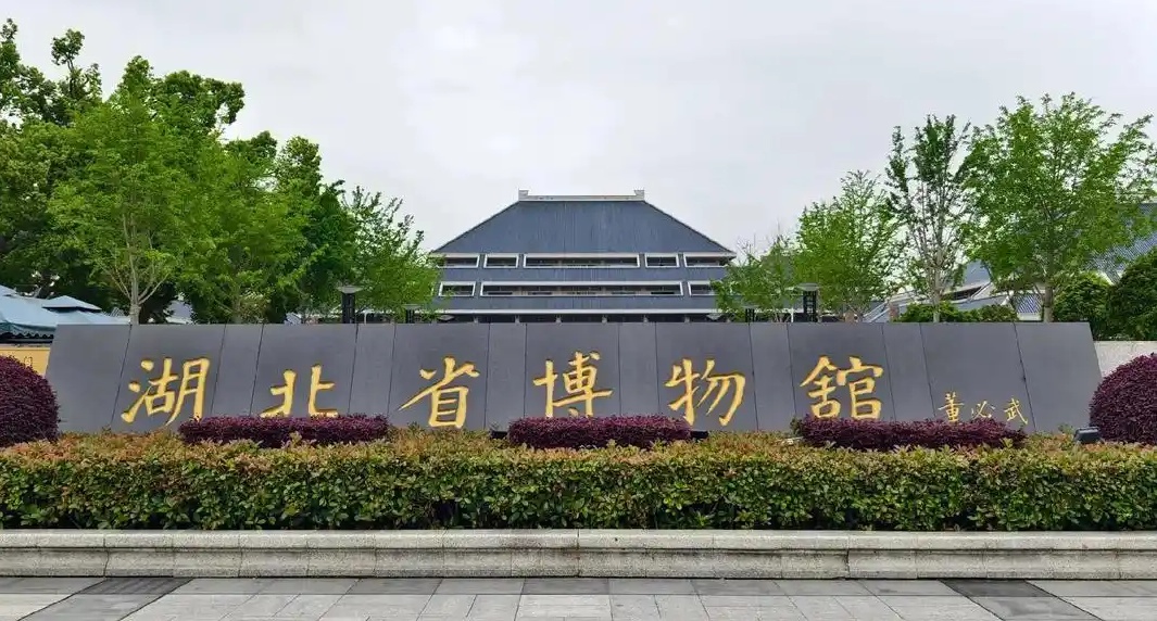 湖北博物馆