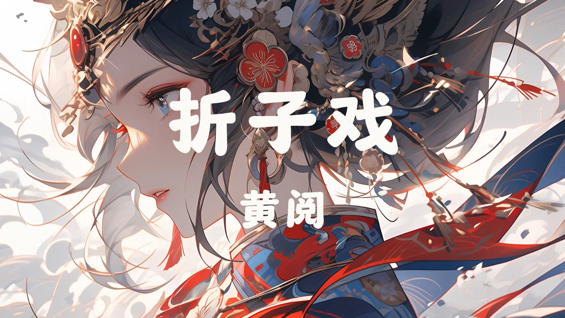 黄阅《折子戏》