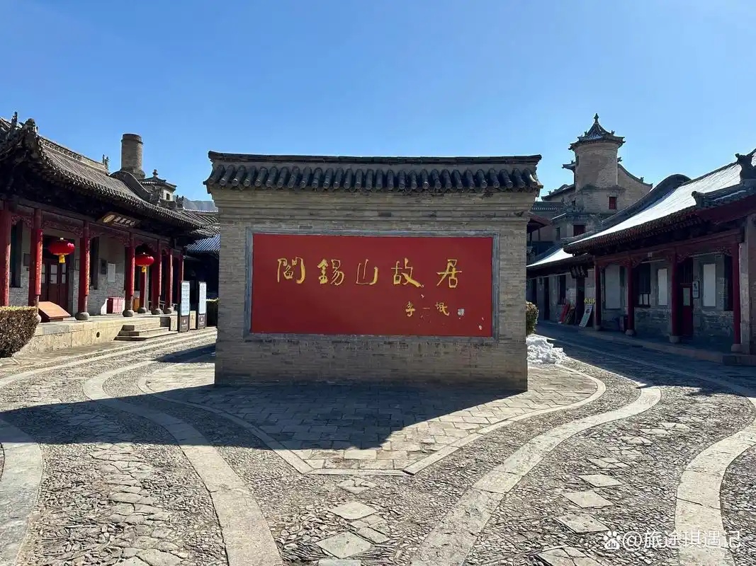 阎锡山故居--旧中国最大的中西合壁之官僚私邸