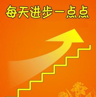 每天进步一点点