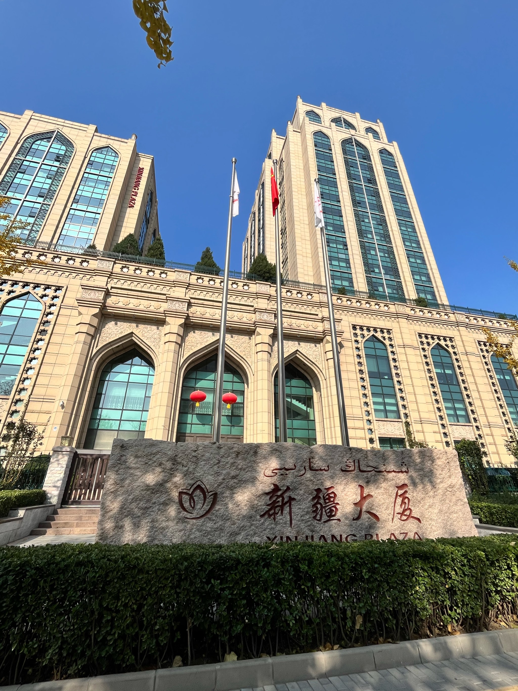 这就是传说中的新疆驻京办事处的伊斯兰饭庄