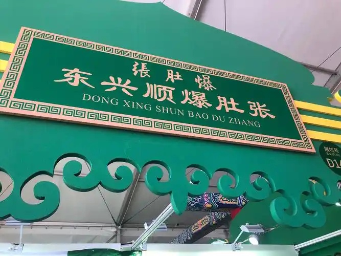 老北京风情---东兴顺爆肚张
