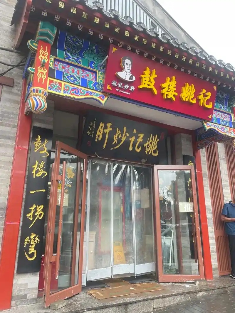 “要想吃炒肝，鼓楼一拐弯”---鼓楼姚记炒肝