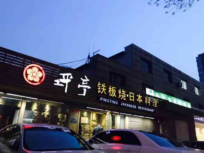 北京坪亭铁板烧