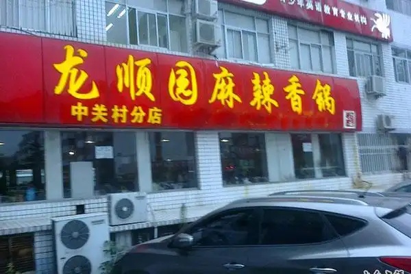 龙顺园麻辣香锅 挑战吃辣极限