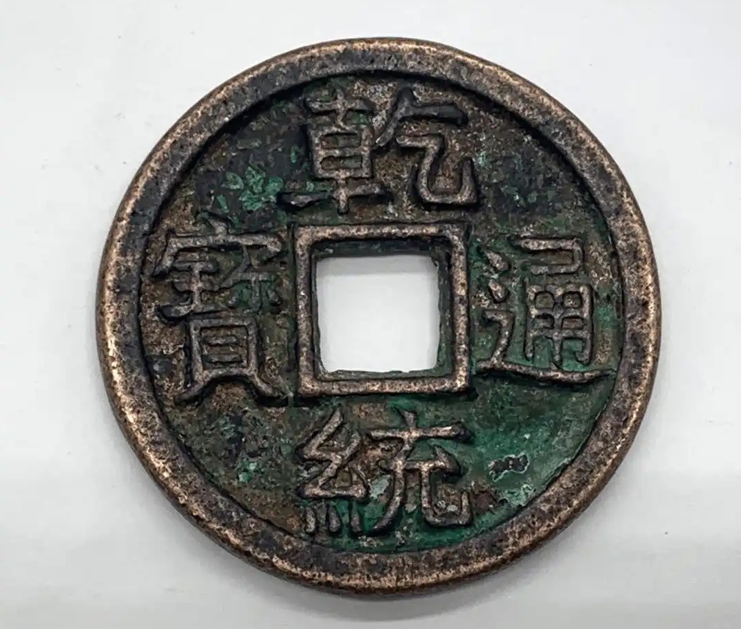 辽代乾统通宝