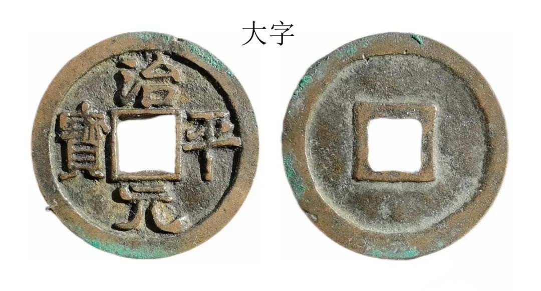 治平元宝大字真书版别区分要点