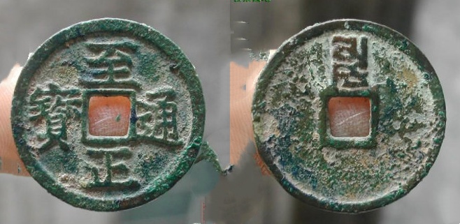 极品至正通宝小平卯