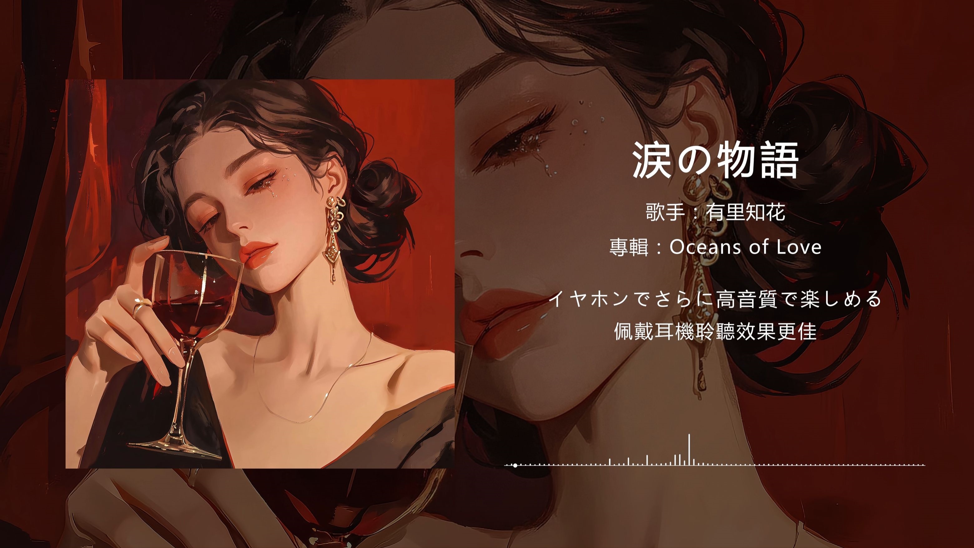 有里知花《泪の物语》（泪的物语）