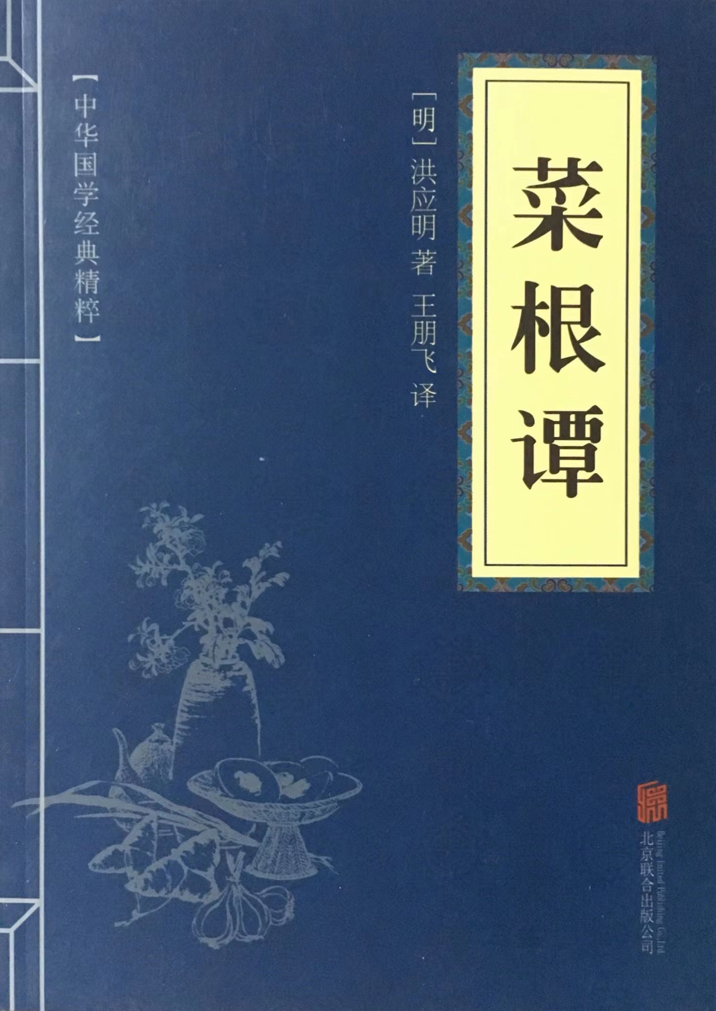 明·洪应明《菜根谭·修省》