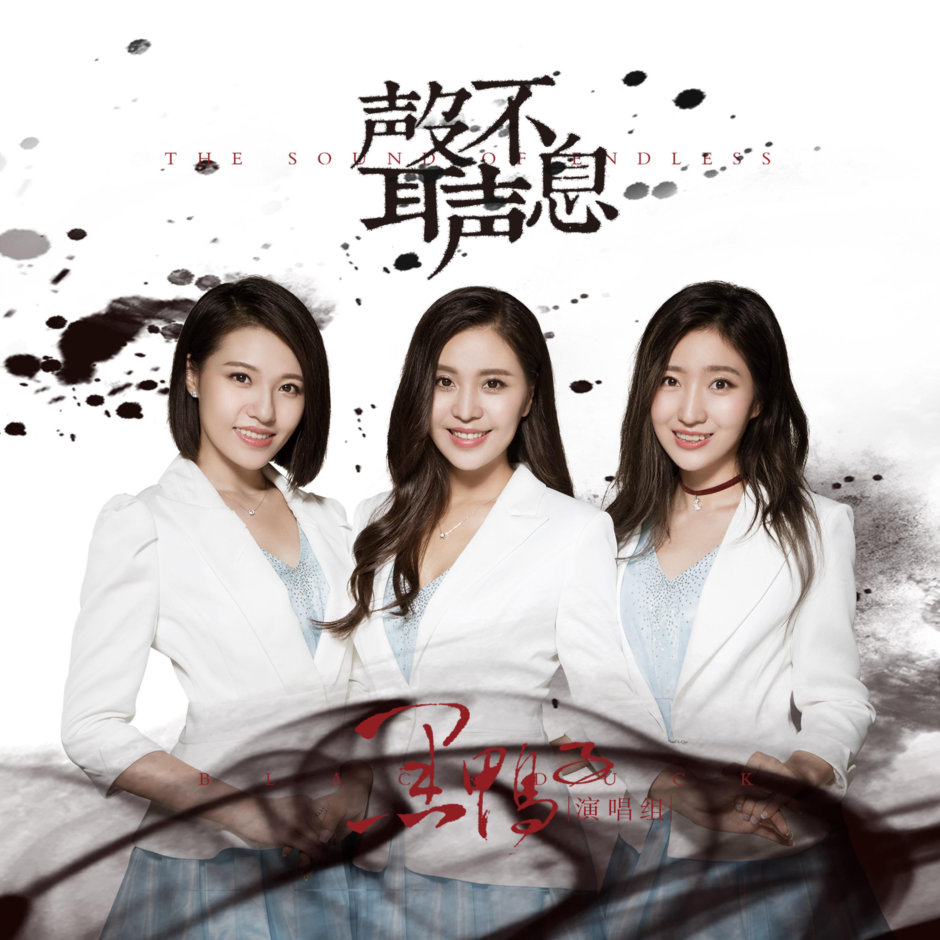 以色列民歌（日语版） - 《沙龙之歌》（日本黑鸭子）