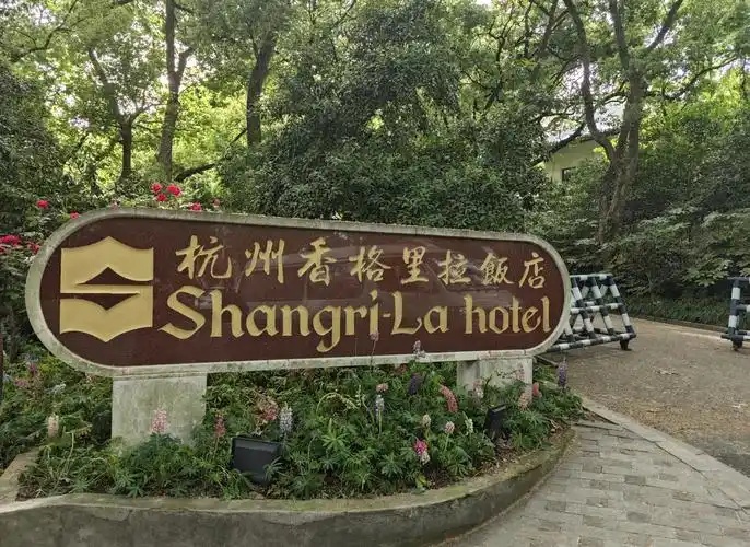 杭州香格里拉饭店