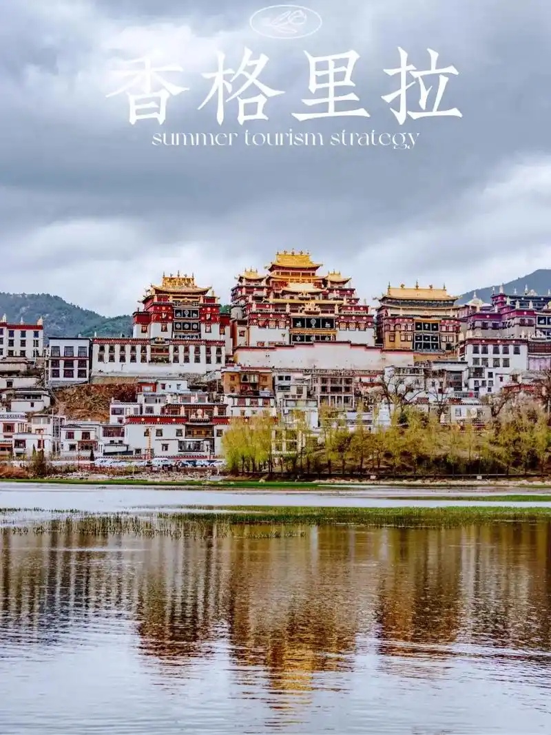 香格里拉旅游完整攻略
