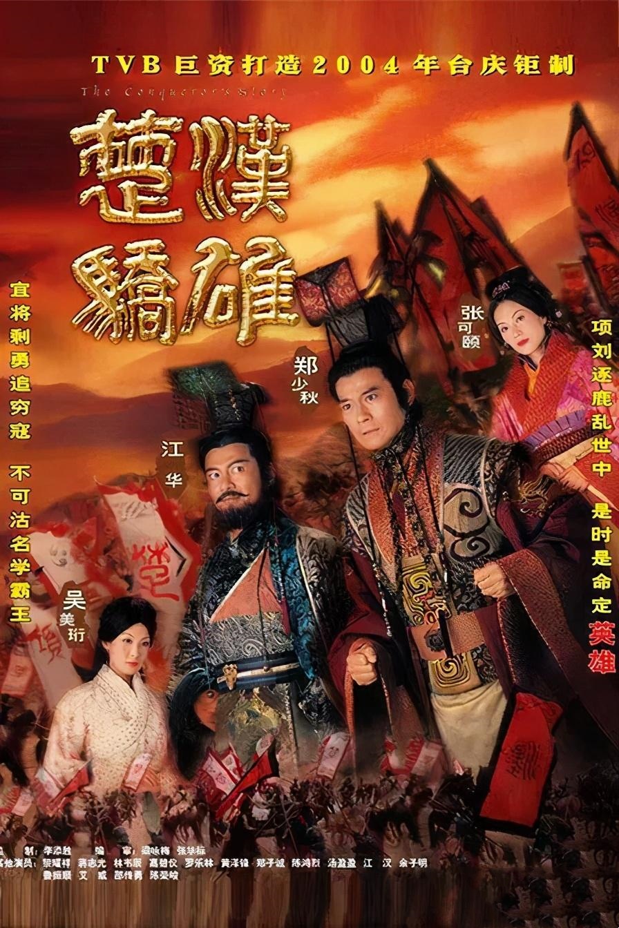 电视剧《楚汉骄雄》主題曲--《绝世雄才》郑少秋