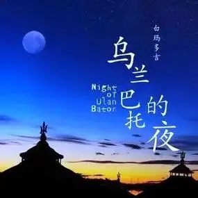 罗海英《乌兰巴托的夜晚》
