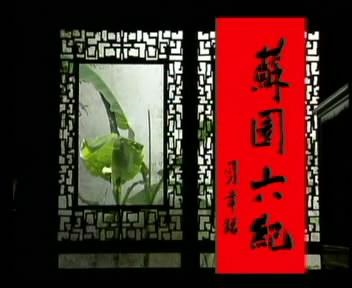 电视纪录片《苏园六纪》解说词—吴门烟水（一）