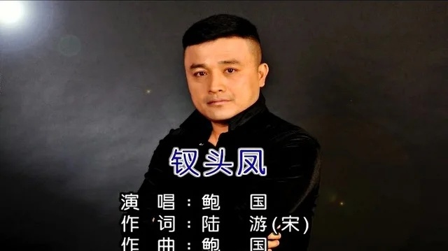 鲍国演唱《钗头凤》
