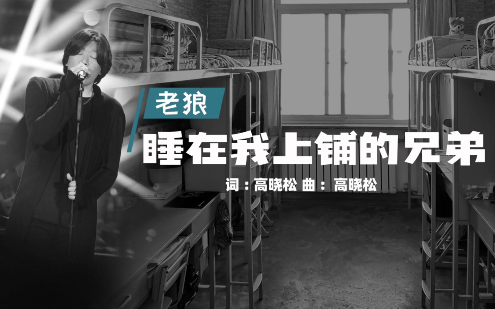 老狼演唱《睡在上铺的兄弟》