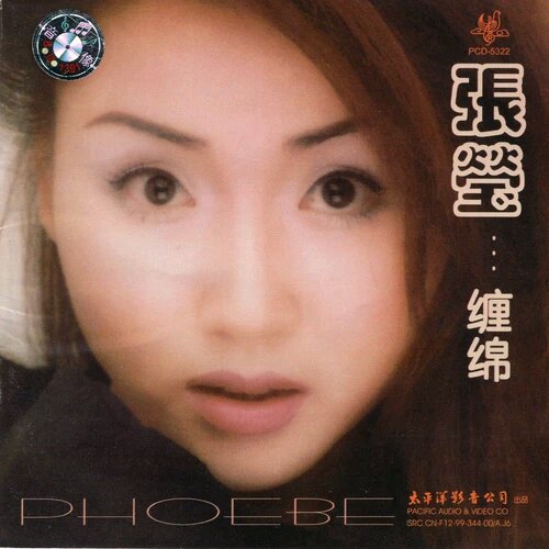 张莹演唱《缠绵》