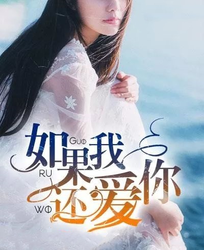 吕媚娘演唱《如果你还爱着我》