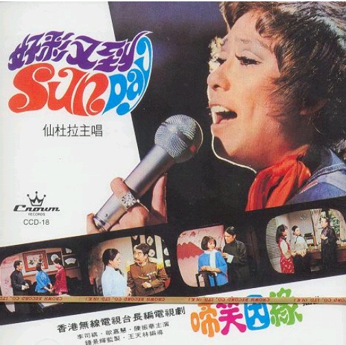 仙杜拉《啼笑姻缘》