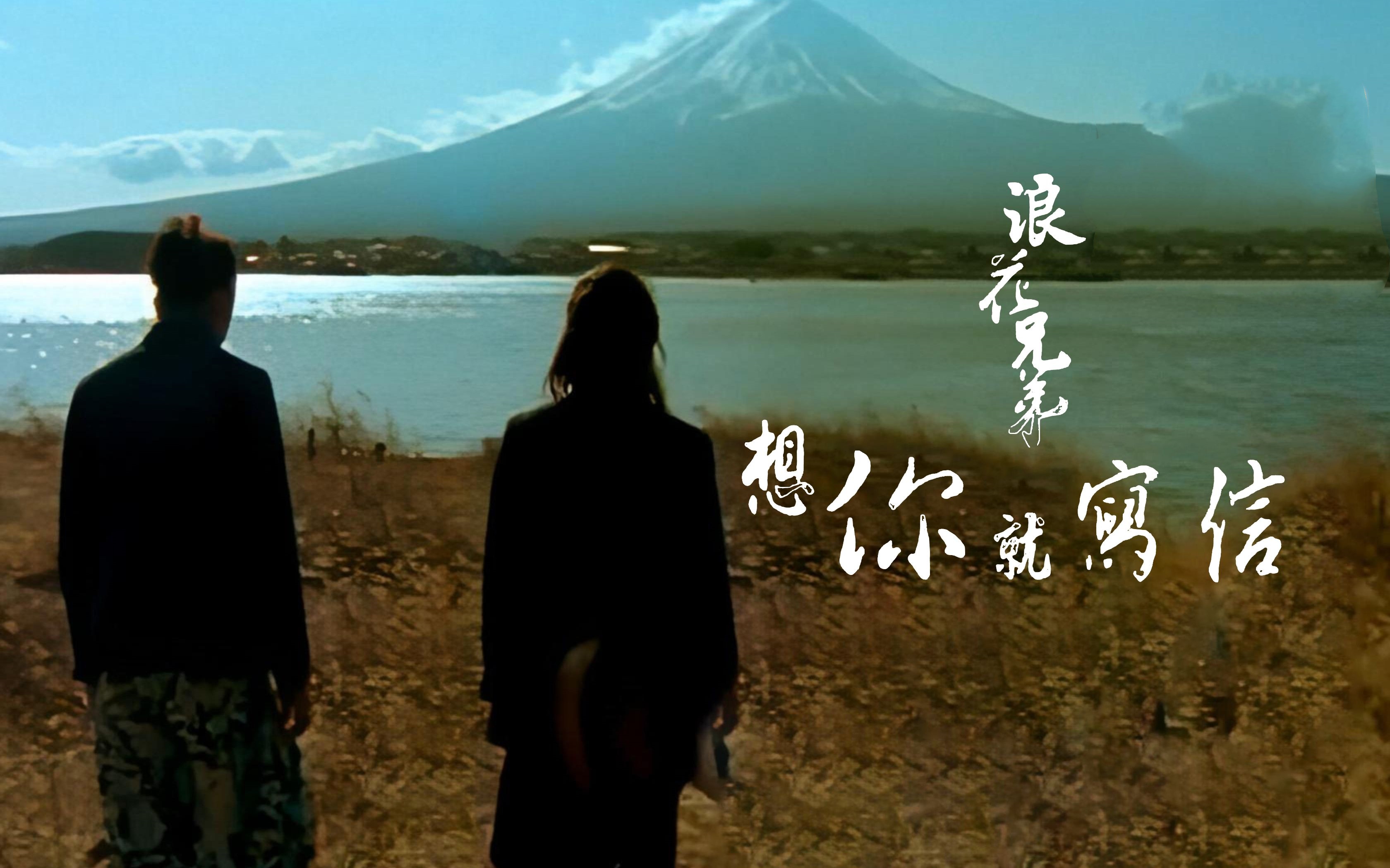 浪花兄弟《想你就写信》 (Live版)