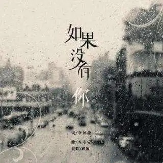 白光《不能没有你》