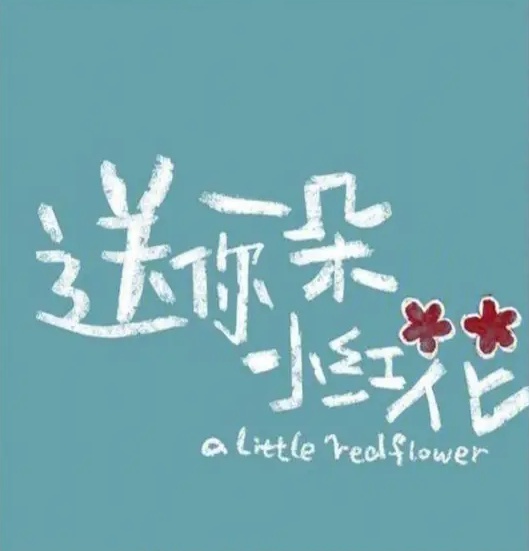《你是我的生命里的小红花》