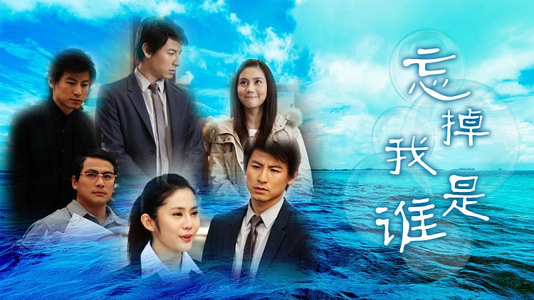 电视剧《忘掉我是谁》片头曲--《忘掉我是谁》