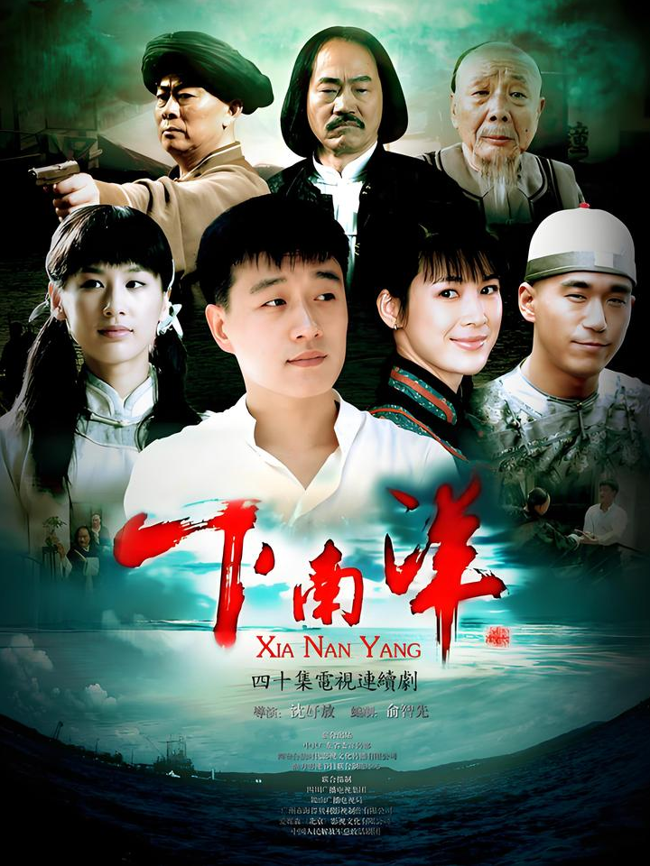 电视剧《下南洋》片头尾插曲--《阿哥出门往南洋》《阿妹找哥洗琉