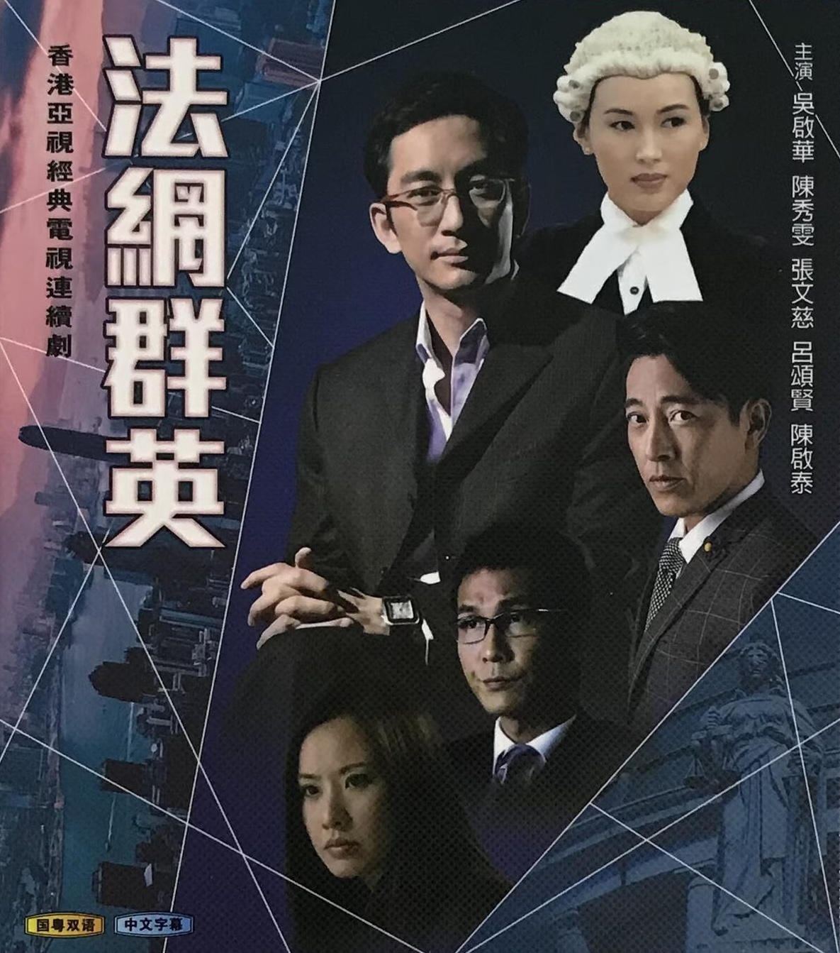 电视剧《法网群英》主题曲插曲