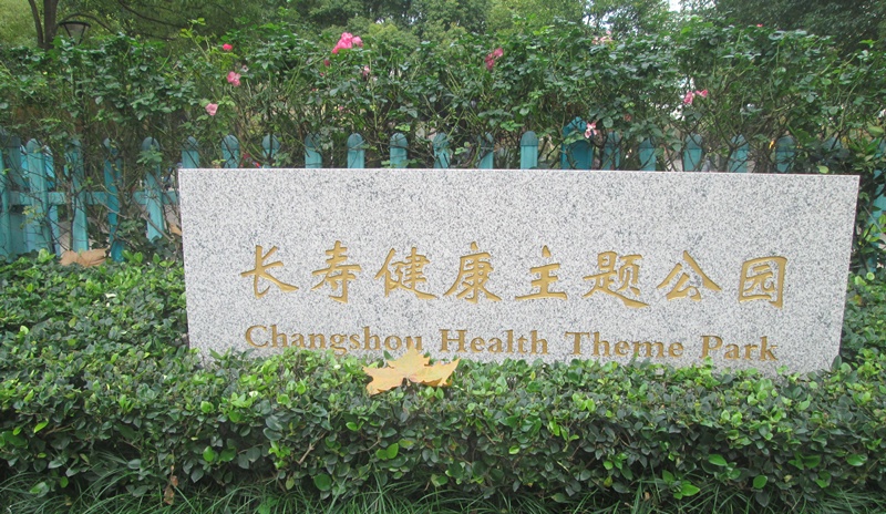 上海城市雕塑主题公园—上海普陀长寿公园