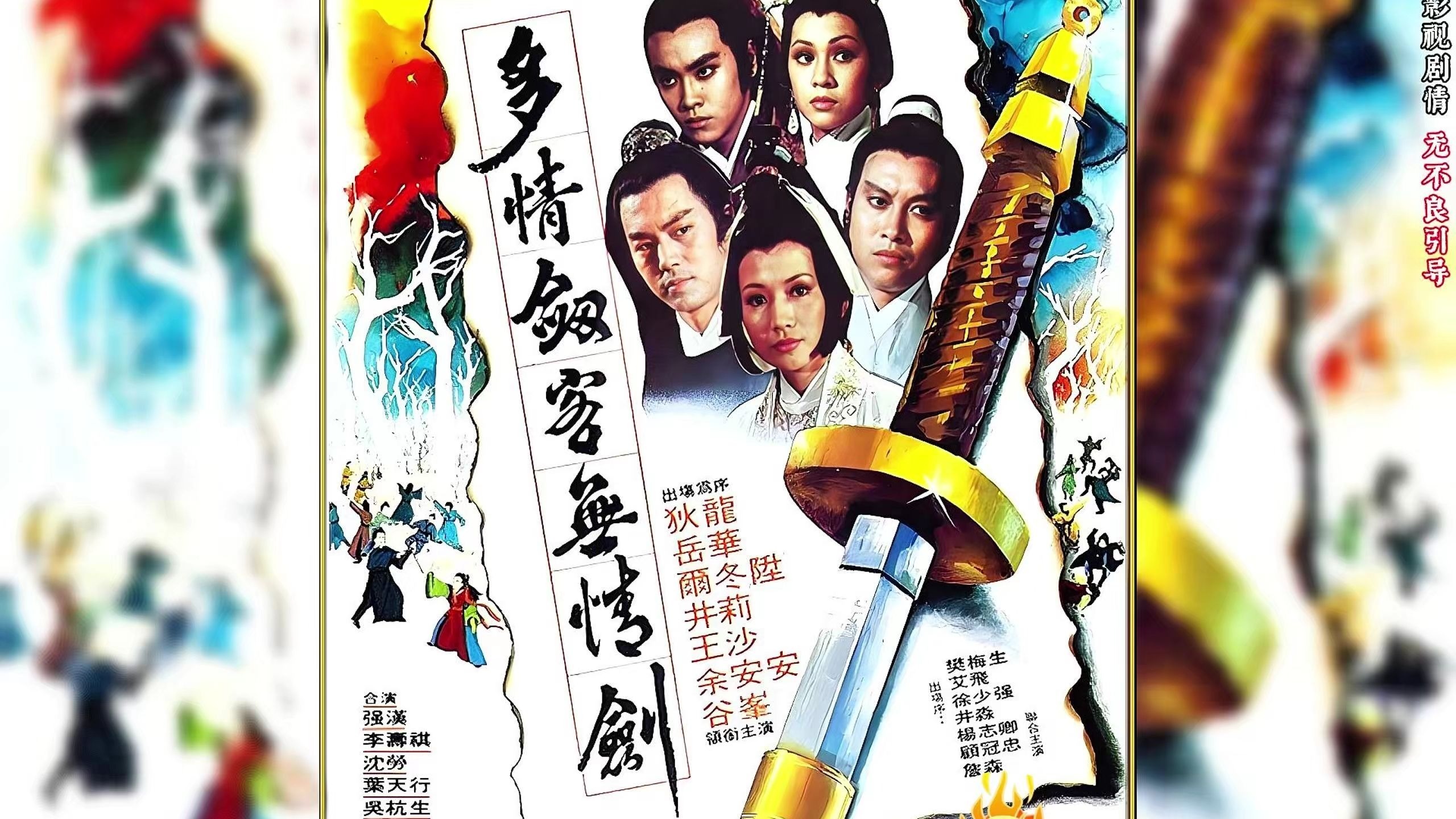 罗文《小李飞刀》