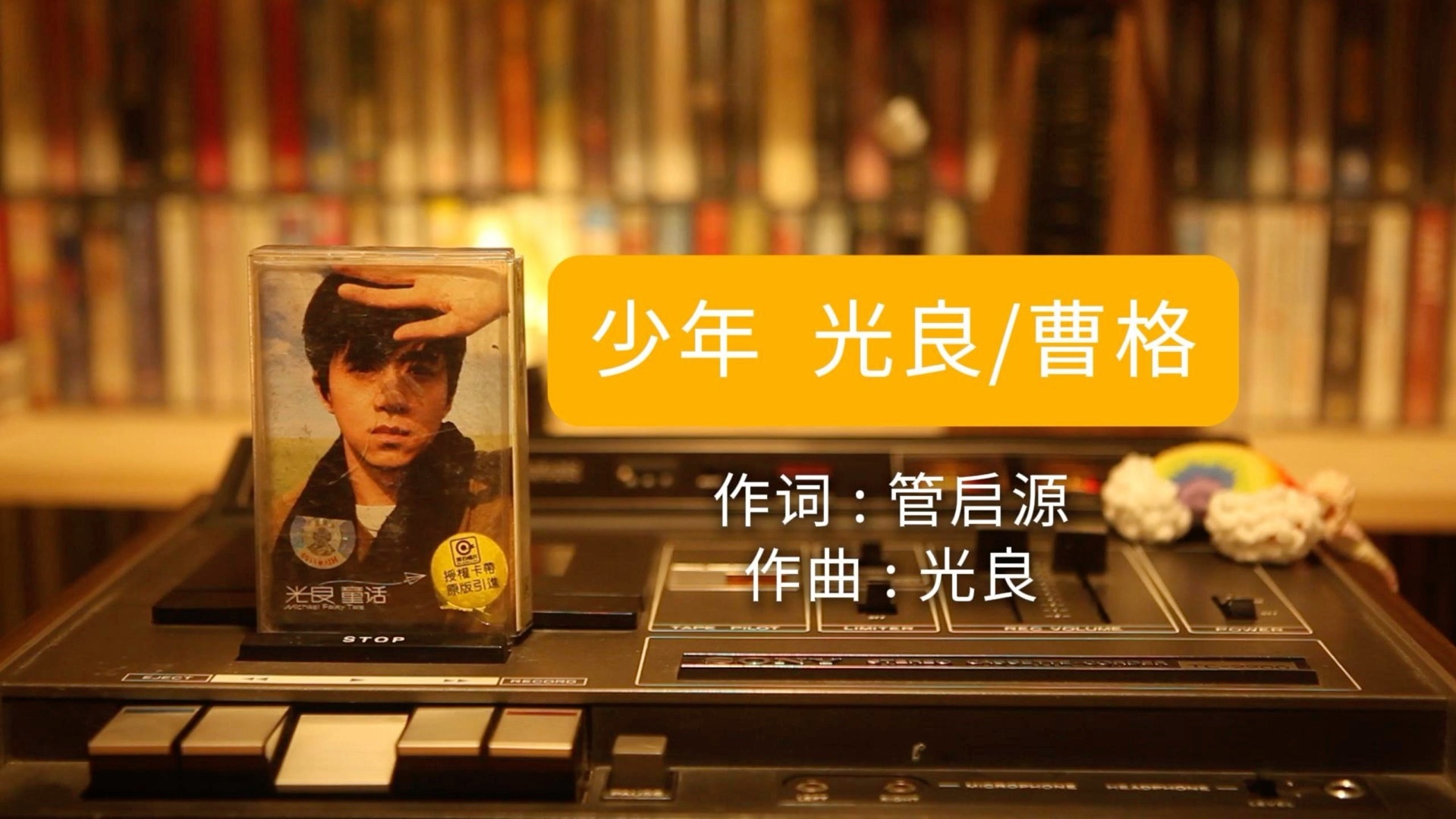 光良 曹格《少年》