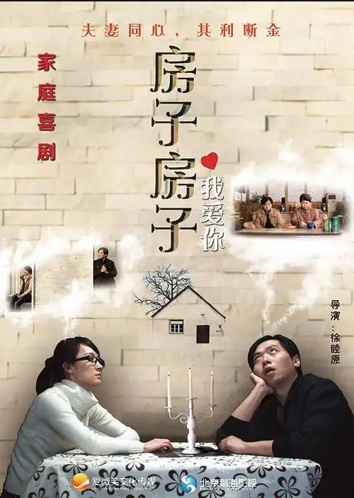 电影《房子房子我爱你》