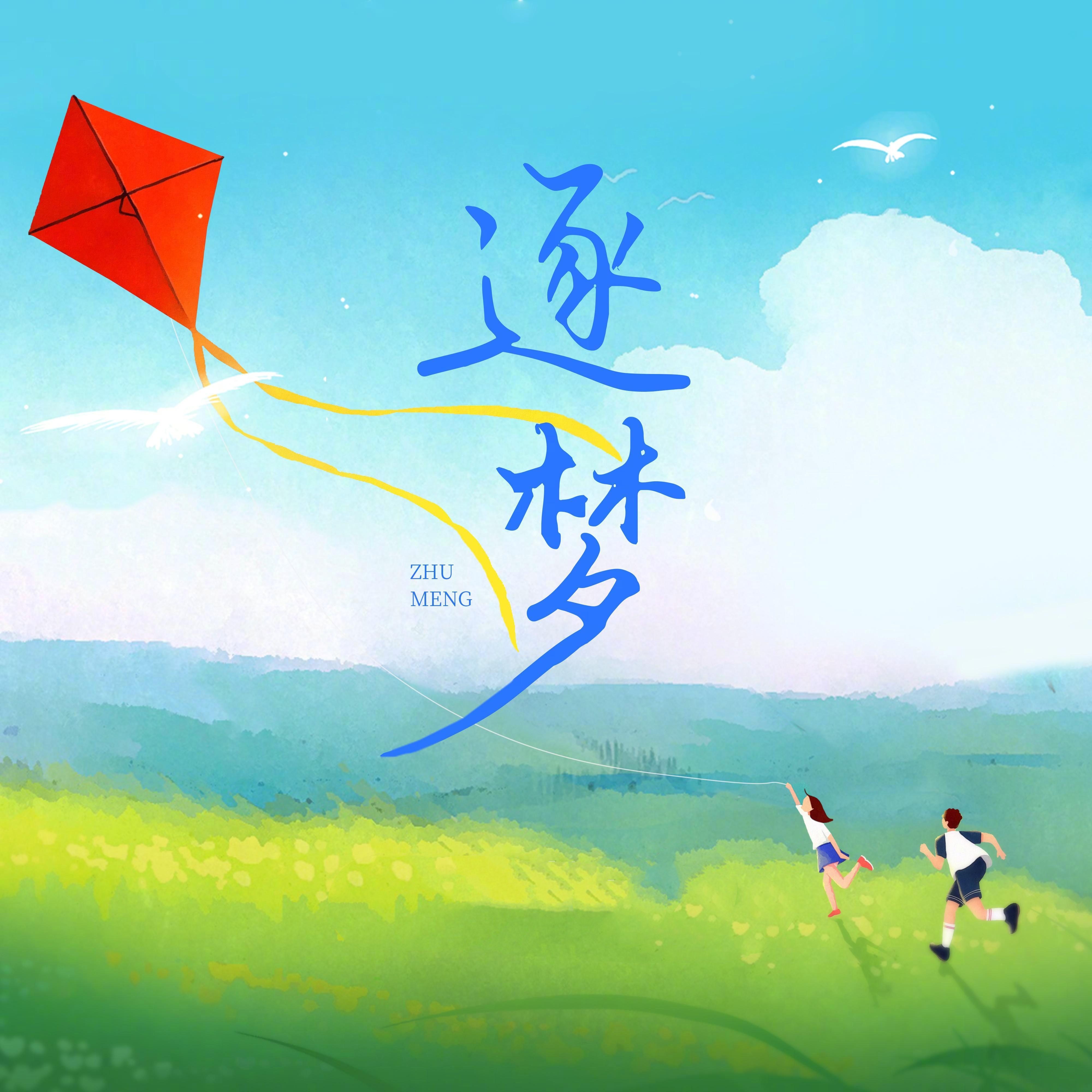 动画片《小一一》主题曲--《绽放的梦》爱新觉罗