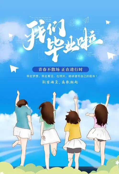 鲁白《今天我们毕业了》