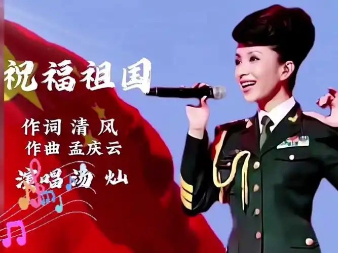 （红歌）汤灿《祝福祖国》