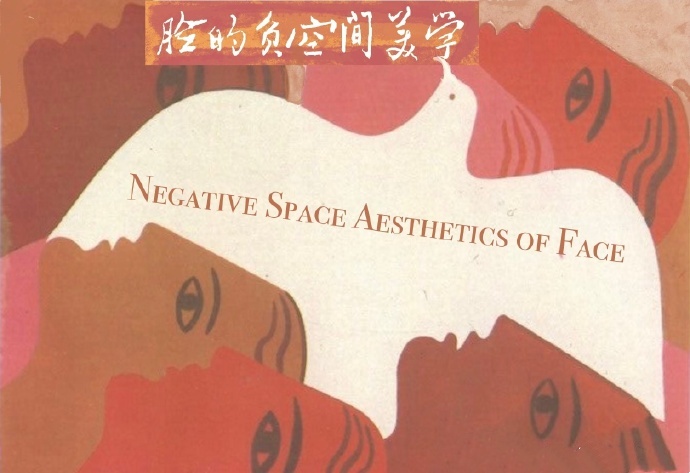 脸的负空间美学