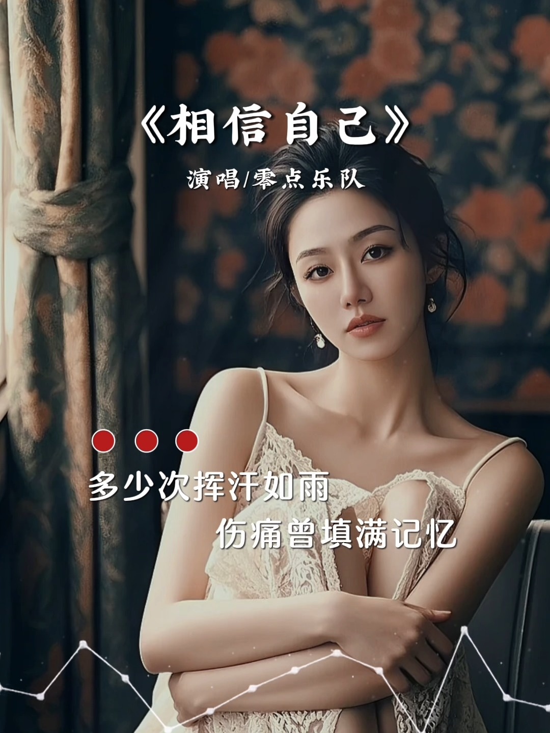 零点乐队《相信自己》
