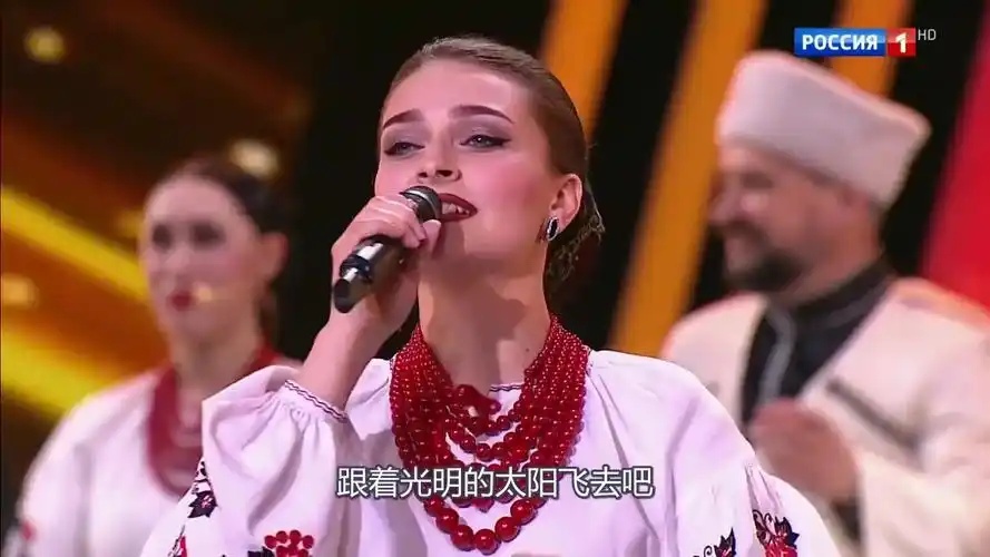 俄罗斯歌曲《来吧，为了》